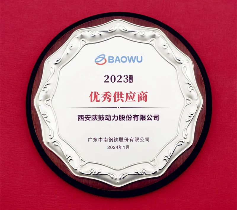 平博pinnacle动力荣获宝武中南钢铁年度“优秀供应商”荣誉称号